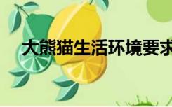 大熊猫生活环境要求（大熊猫生活环境）