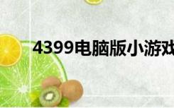 4399电脑版小游戏（4339网页游戏）