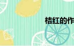 桔红的作用与功效