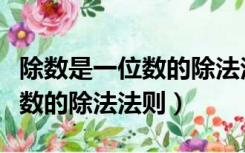 除数是一位数的除法法则导入语（除数是一位数的除法法则）