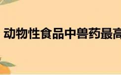 动物性食品中兽药最高残留限量附录4规定了