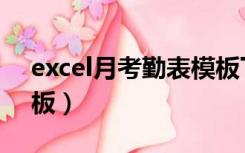 excel月考勤表模板下载（excel月考勤表模板）