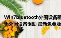 Win7bluetooth外围设备驱动 最新免费版（Win7bluetooth外围设备驱动 最新免费版功能简介）