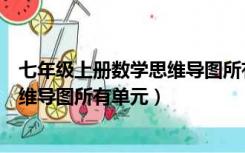 七年级上册数学思维导图所有单元内容（七年级上册数学思维导图所有单元）