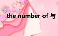 the number of 与 a number of的用法
