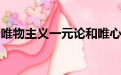 唯物主义一元论和唯心主义一元论的对立属于