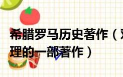 希腊罗马历史著作（对古希腊罗马神话系统整理的一部著作）