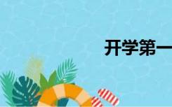 开学第一课怎么上