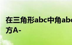 在三角形abc中角abc的对边分别为abc,sin平方A-