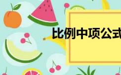 比例中项公式（比例中项）