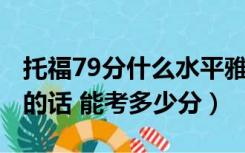 托福79分什么水平雅思（托福81分 转战雅思的话 能考多少分）