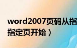 word2007页码从指定页开始（word页码从指定页开始）