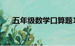 五年级数学口算题100道及答案青岛版