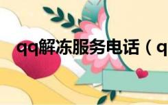 qq解冻服务电话（qq业务解冻服务中心）