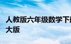 人教版六年级数学下册教学计划及进度表北师大版