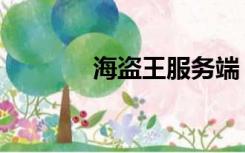 海盗王服务端（海盗王私服）