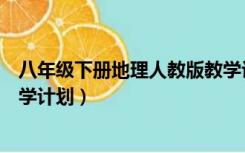 八年级下册地理人教版教学计划（人教版八年级地理上册教学计划）