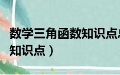 数学三角函数知识点总结手写（数学三角函数知识点）