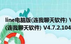 line电脑版(连我聊天软件) V4.7.2.1043 PC版（line电脑版(连我聊天软件) V4.7.2.1043 PC版功能简介）