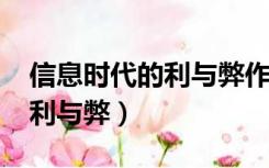 信息时代的利与弊作文1000字（信息时代的利与弊）