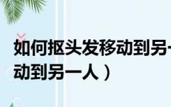 如何抠头发移动到另一人手上（如何抠头发移动到另一人）