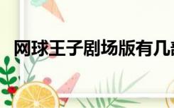 网球王子剧场版有几部（网球王子剧场版）