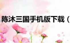 陈沐三国手机版下载（陈沐三国1 68版下载）