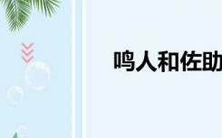 鸣人和佐助打是第几集