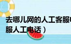 去哪儿网的人工客服电话是多少（去哪儿网客服人工电话）