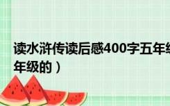 读水浒传读后感400字五年级（水浒传 读后感400字小学五年级的）