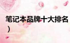 笔记本品牌十大排名（十大笔记本电脑排行榜）