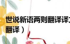 世说新语两则翻译译文（世说新语两则原文及翻译）