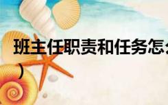 班主任职责和任务怎么写（班主任职责和任务）