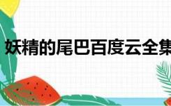 妖精的尾巴百度云全集（妖精的尾巴百度云）