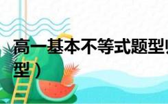 高一基本不等式题型归纳（高一基本不等式题型）
