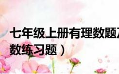 七年级上册有理数题及答案（七年级上册有理数练习题）