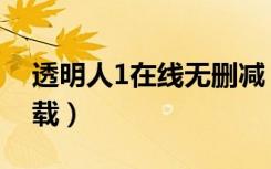 透明人1在线无删减（透明人1未删减迅雷下载）