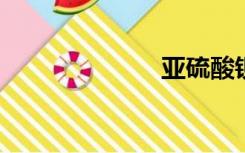 亚硫酸钡是沉淀