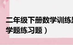 二年级下册数学训练题及答案（二年级下册数学题练习题）