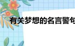 有关梦想的名言警句（有关梦想的名言）