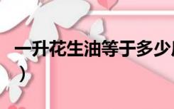 一升花生油等于多少斤油（一升等于多少斤油）