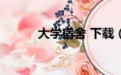 大学宿舍 下载（女大宿舍下载）