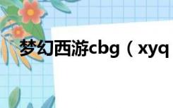 梦幻西游cbg（xyq 163 cbg com梦幻）