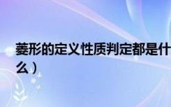 菱形的定义性质判定都是什么（菱形的定义 性质 判定是什么）