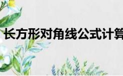 长方形对角线公式计算（长方形对角线公式）