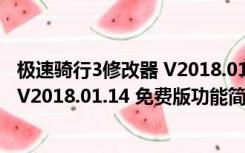 极速骑行3修改器 V2018.01.14 免费版（极速骑行3修改器 V2018.01.14 免费版功能简介）