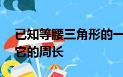已知等腰三角形的一边长等于5边长等于6求它的周长