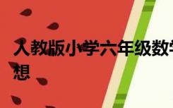 人教版小学六年级数学上册教学计划有指导思想