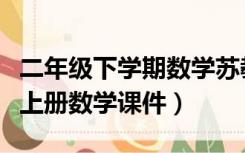 二年级下学期数学苏教版课件（苏教版二年级上册数学课件）