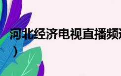 河北经济电视直播频道（河北经济电视台直播）